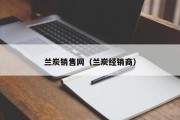 兰炭销售网（兰炭经销商）