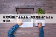 东莞网络推广企业企业（东莞网络推广企业企业排名）