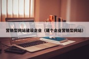 营销型网站建设企业（建个企业营销型网站）