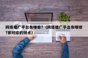 网络推广平台有哪些?（网络推广平台有哪些?即对应的特点）