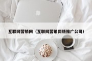 互联网营销网（互联网营销网络推广公司）