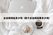 企业做网站多少钱（做个企业网站要多少钱）