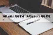 做网站的公司哪家好（做网站十大公司哪家好）