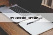 济宁公司做网站（济宁网站seo）