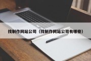 找制作网站公司（找制作网站公司有哪些）