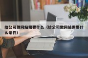 给公司做网站需要什么（给公司做网站需要什么条件）