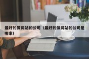 最好的做网站的公司（最好的做网站的公司是哪家）