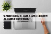 福州做网站的公司（麻烦各位童鞋,谁能赐教,福州网站建设企业哪家好?）