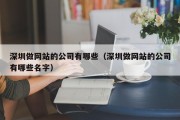 深圳做网站的公司有哪些（深圳做网站的公司有哪些名字）