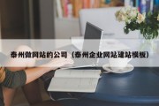 泰州做网站的公司（泰州企业网站建站模板）