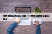 桂林做网站哪家公司好（桂林做网站哪家公司好点）