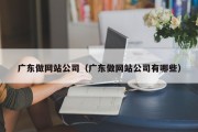 广东做网站公司（广东做网站公司有哪些）