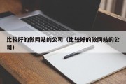 比较好的做网站的公司（比较好的做网站的公司）