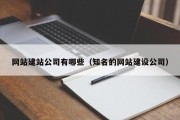 网站建站公司有哪些（知名的网站建设公司）