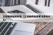 公司做网站的好处（公司做网站需要注意些什么）