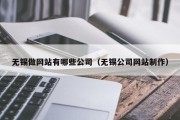 无锡做网站有哪些公司（无锡公司网站制作）