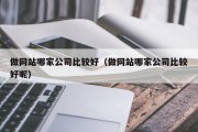 做网站哪家公司比较好（做网站哪家公司比较好呢）