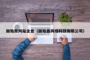 固始做网站企业（固始县网络科技有限公司）