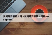 做网站开发的公司（做网站开发的公司用wordpress）