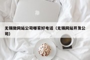 无锡做网站公司哪家好电话（无锡网站开发公司）