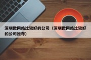 深圳做网站比较好的公司（深圳做网站比较好的公司推荐）