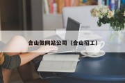 合山做网站公司（合山招工）