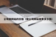 公司做网站的价格（做公司网站需要多少钱）