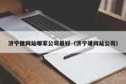 济宁做网站哪家公司最好（济宁建网站公司）