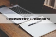 公司网站制作有哪些（公司网站的制作）