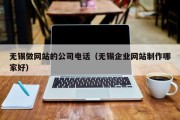 无锡做网站的公司电话（无锡企业网站制作哪家好）