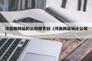 河南做网站的公司哪家好（河南网站设计公司）