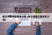 给公司做网站要多少钱（给公司做个网站多少钱）