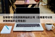 在哪里可以找到做网站的公司（在哪里可以找到做网站的公司信息）