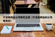 宁波做网站公司哪家正规（宁波做网站的公司哪家好）