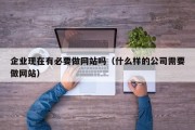 企业现在有必要做网站吗（什么样的公司需要做网站）