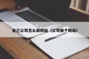 自己公司怎么做网站（公司做个网站）