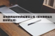 深圳做网站好的网站建设公司（深圳做网站比较好的公司）