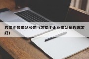 石家庄做网站公司（石家庄企业网站制作哪家好）