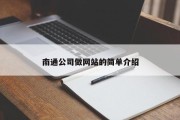 南通公司做网站的简单介绍