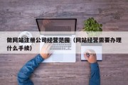 做网站注册公司经营范围（网站经营需要办理什么手续）