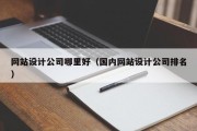 网站设计公司哪里好（国内网站设计公司排名）