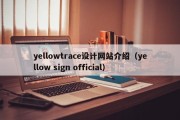 yellowtrace设计网站介绍（yellow sign official）