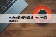 ecshop商城网站建设（ecshop商城网站）