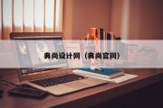 典尚设计网（典尚官网）