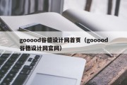 gooood谷德设计网首页（gooood谷德设计网官网）