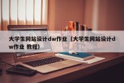 大学生网站设计dw作业（大学生网站设计dw作业 教程）