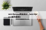 wordpress网站设计（wordpress制作网页）