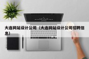 大连网站设计公司（大连网站设计公司招聘信息）