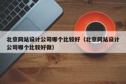 北京网站设计公司哪个比较好（北京网站设计公司哪个比较好做）