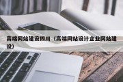 高端网站建设四川（高端网站设计企业网站建设）